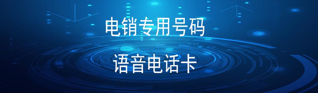 廣州電銷卡無(wú)限打(圖1)