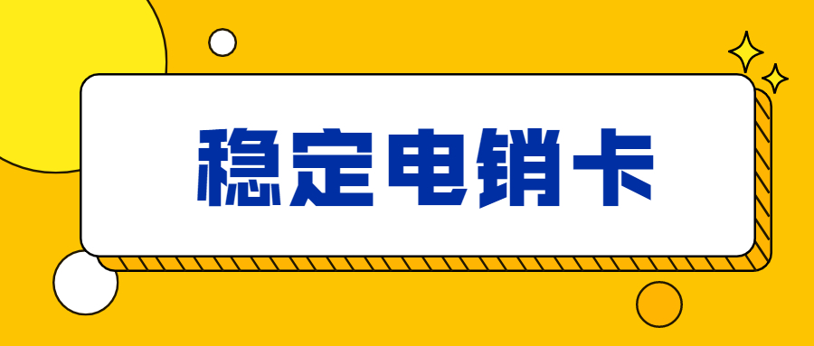 電銷(xiāo)卡不封號(hào)