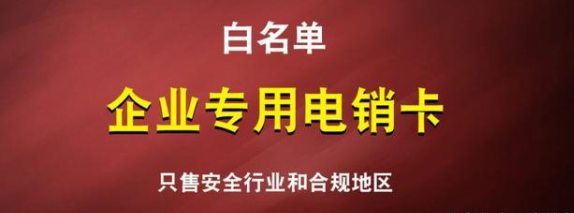 企業(yè)電銷卡不封號(hào)套餐