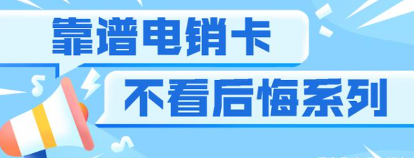 上海白名單電銷卡-電銷卡使用注意事項(xiàng)(圖1)