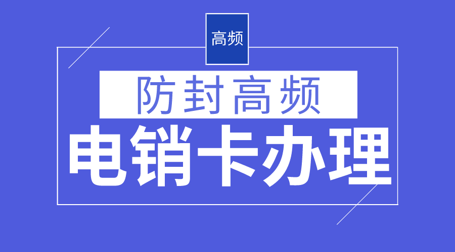 電銷防封系統(tǒng)不封號(hào)-電銷卡代理(圖1)