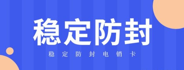 深圳高頻電銷卡辦理