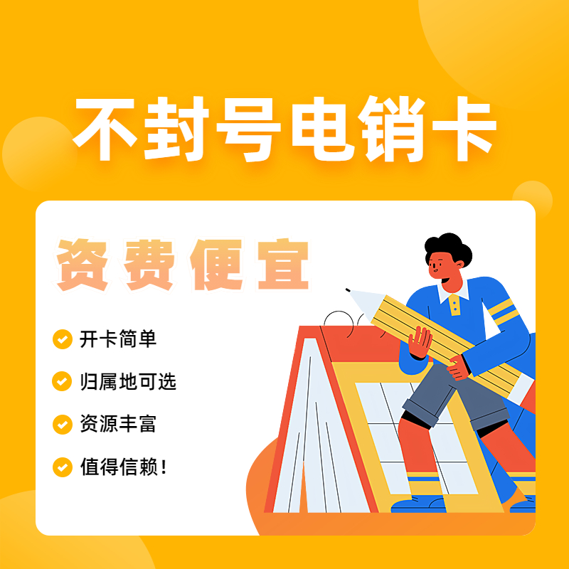 高頻防封電銷(xiāo)卡