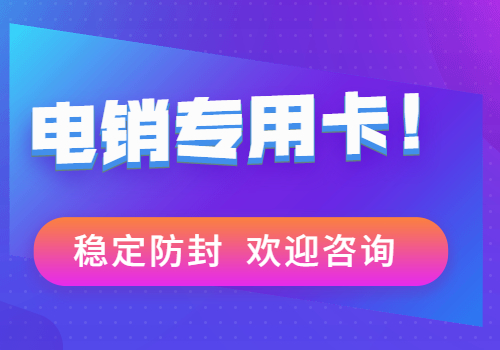 成都電銷卡辦理-電銷卡在哪里買(圖1)