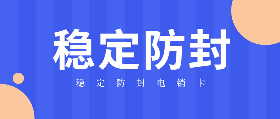 企業(yè)高頻電銷卡