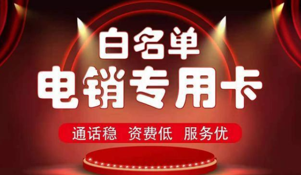 防封高頻電銷卡購買