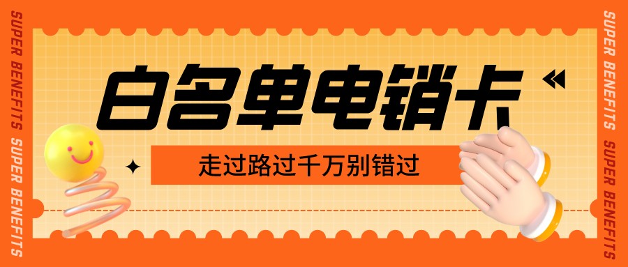 高頻電銷卡充值-不封號(hào)電銷卡購(gòu)買(圖1)