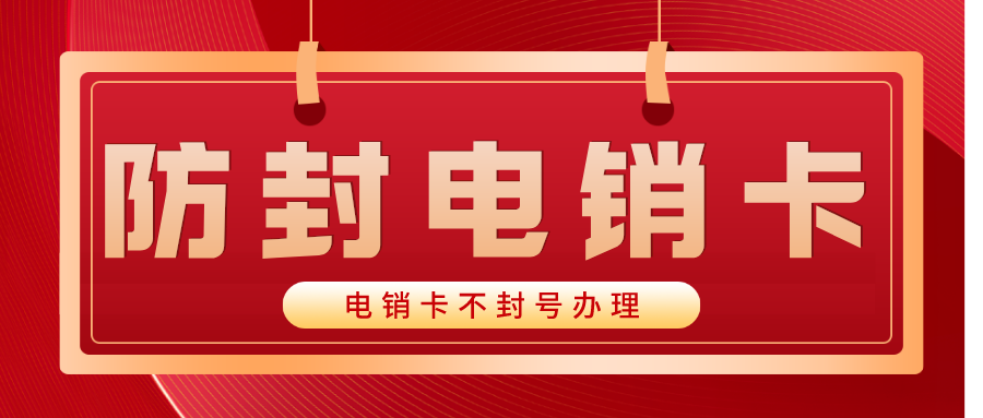 企業(yè)電銷卡多少錢-穩(wěn)定電銷卡服務(wù)商(圖1)