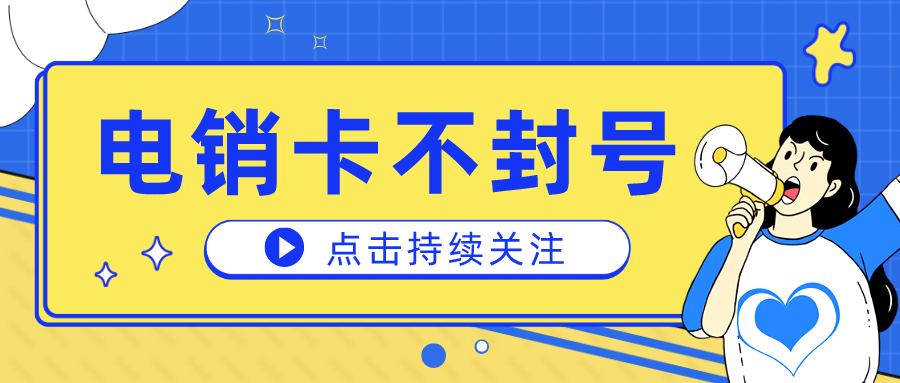 白名單電銷卡服務(wù)商-高頻外呼電銷卡辦理(圖1)