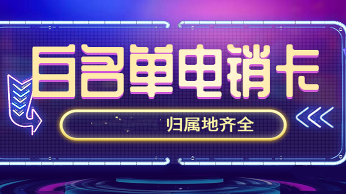 電銷專用卡服務(wù)商-企業(yè)電銷卡購(gòu)買(圖1)