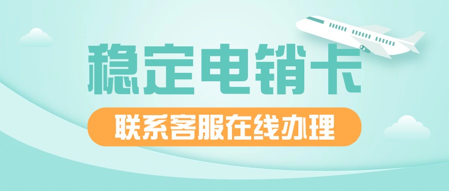 電銷(xiāo)卡與普通卡的區(qū)別(圖1)