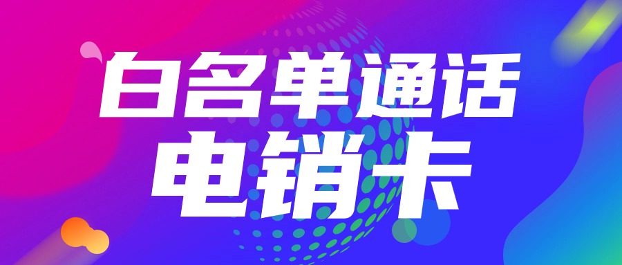 電銷行業(yè)為什么會用電銷卡?電銷卡的作用解析(圖1)