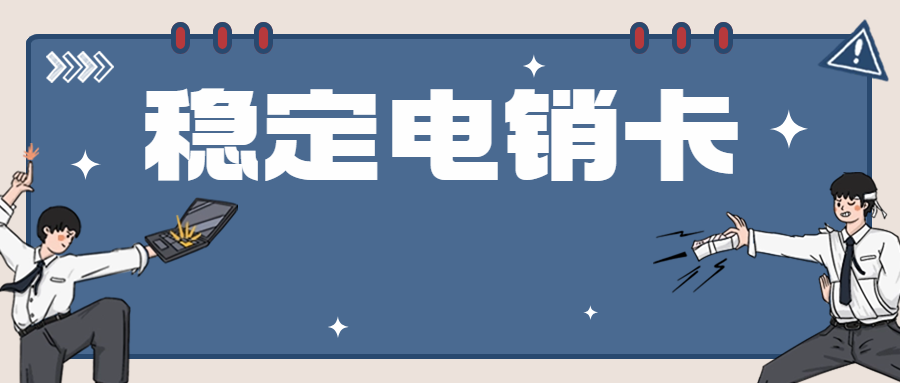 為什么電銷卡是電話銷售的必需品?(圖1)