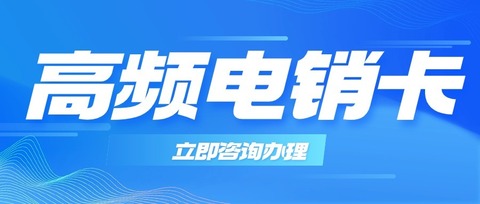 電銷卡在優(yōu)化銷售流程中的關(guān)鍵作用：全面分析(圖1)