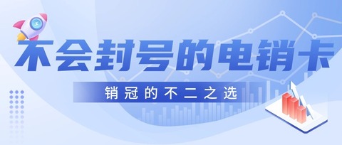 電銷卡：功能強(qiáng)大，助力企業(yè)銷售騰飛(圖1)