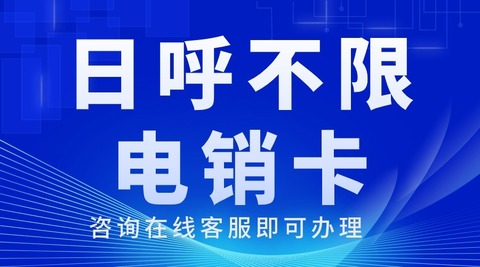 探究電銷卡的實(shí)用價值，為你的銷售業(yè)績加分(圖1)