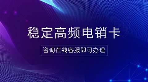 企業(yè)外呼新助力：電銷卡的應(yīng)用與優(yōu)勢(圖1)