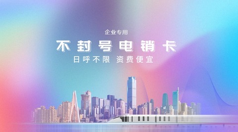 不封號(hào)電話卡，電銷行業(yè)的福音(圖1)