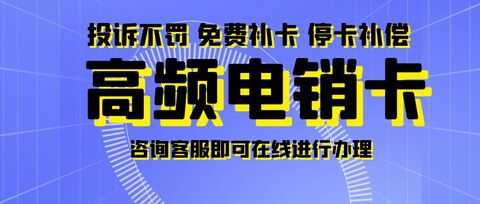 電銷卡：企業(yè)營(yíng)銷的得力助手(圖1)