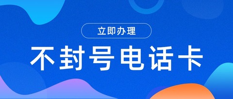 無限外呼，穩(wěn)定防封——電銷卡的優(yōu)勢(圖1)