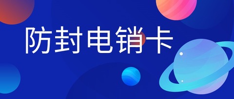 電銷卡：白名單保障，讓您的電銷業(yè)務無憂(圖1)