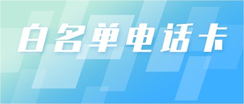 用友電銷卡體驗：白名單通道引領(lǐng)電銷新時代，解決封號問題(圖1)