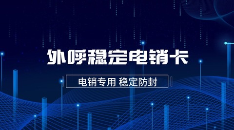 U友通信電銷卡：白名單電銷卡，穩(wěn)定通話效果，不封號，外呼更流暢(圖1)