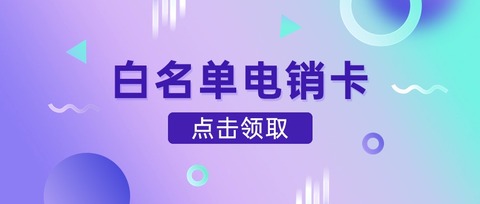 海航電銷卡：高品質(zhì)通話，讓您輕松溝通(圖1)