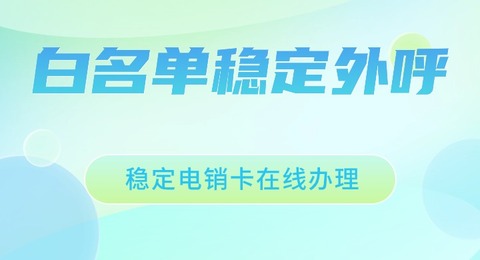 國(guó)美通信電銷(xiāo)卡：品質(zhì)保障，外呼更穩(wěn)定(圖1)