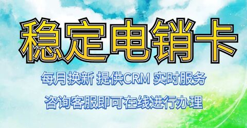 如何選擇穩(wěn)定的白名單電銷卡(圖1)