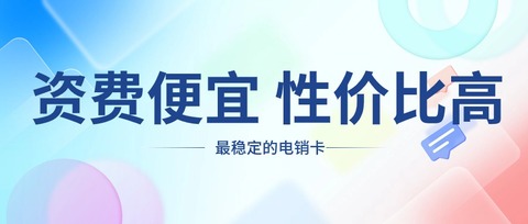 電銷卡品牌深度測(cè)評(píng)，選擇不迷茫(圖1)