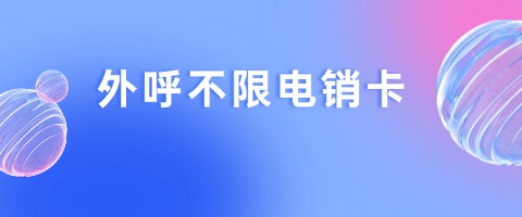 電銷卡防封實戰(zhàn)技巧：精準(zhǔn)撥打，高效溝通(圖1)