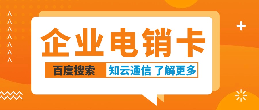 電銷卡，外呼穩(wěn)定不封號(hào)的秘密(圖1)