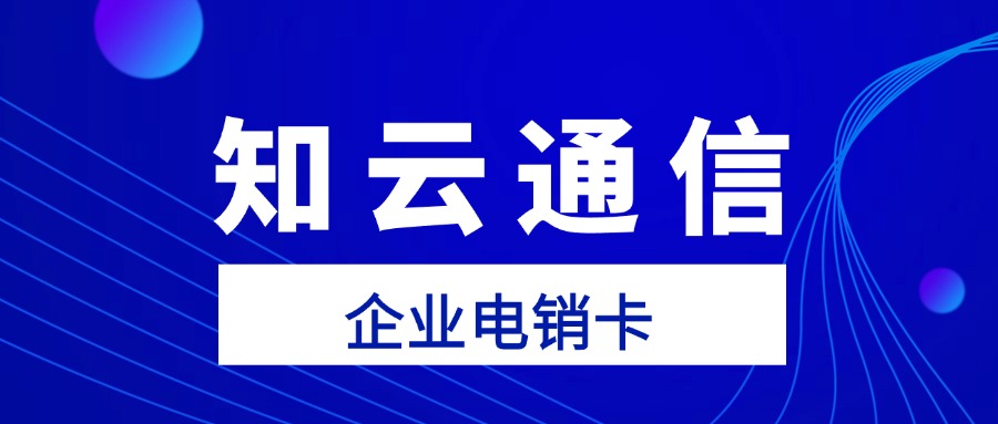 電銷(xiāo)卡外呼不封號(hào)，企業(yè)營(yíng)銷(xiāo)新利器(圖1)