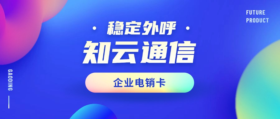 企業(yè)電銷卡