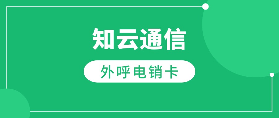 知云電銷(xiāo)卡