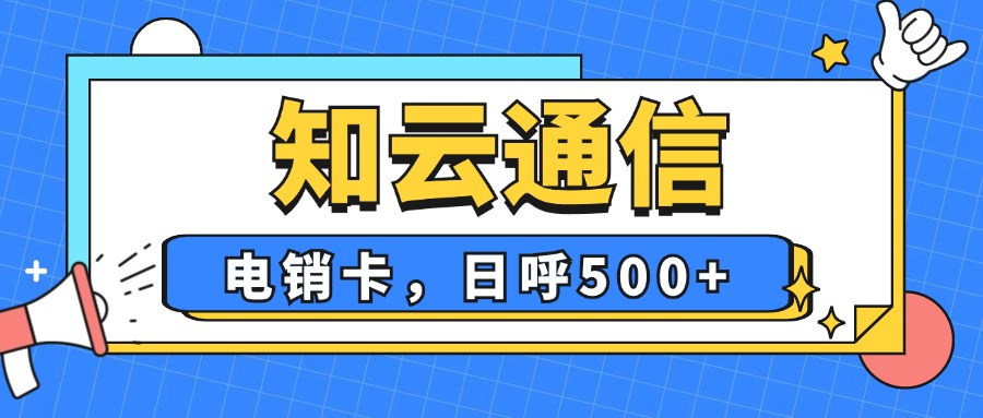 電銷卡?的五大獨(dú)特魅力！你Get了嗎？(圖1)