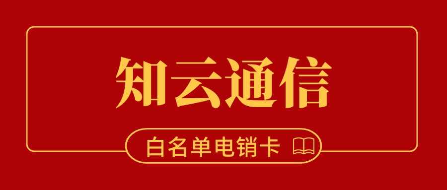 電銷卡有哪些詳細(xì)介紹？(圖1)