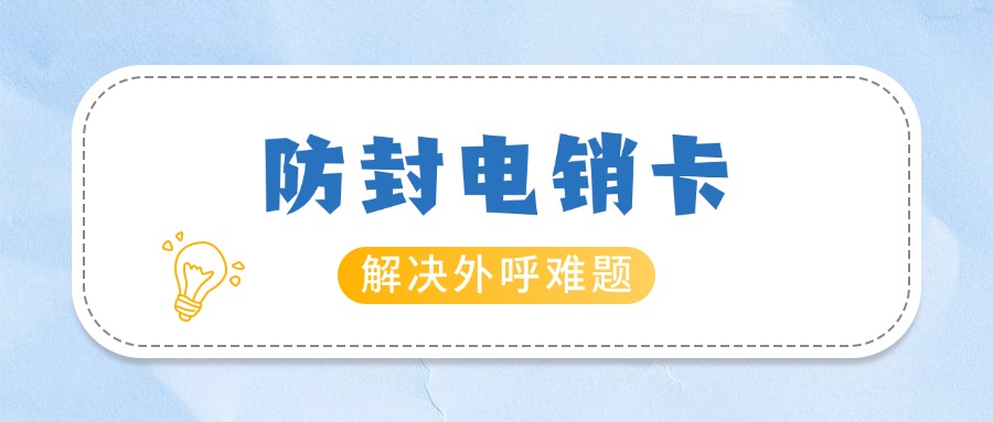 抗封電銷卡大揭秘你的銷售神器，到底有哪些超能力？(圖1)