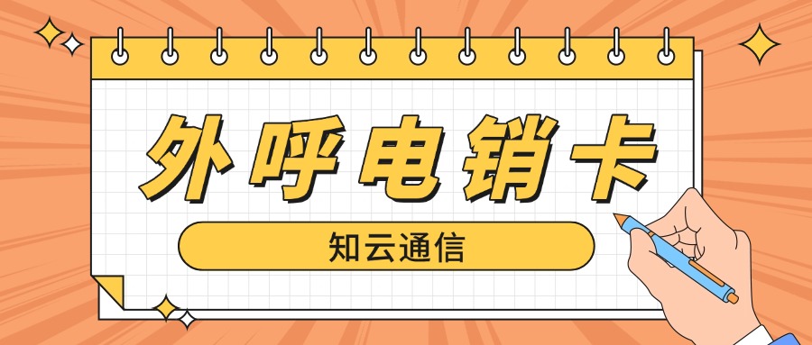 電銷卡?：銷售工作不可或缺的利器，賦能高效拓客與業(yè)績(jī)?cè)鲩L(zhǎng)！(圖1)