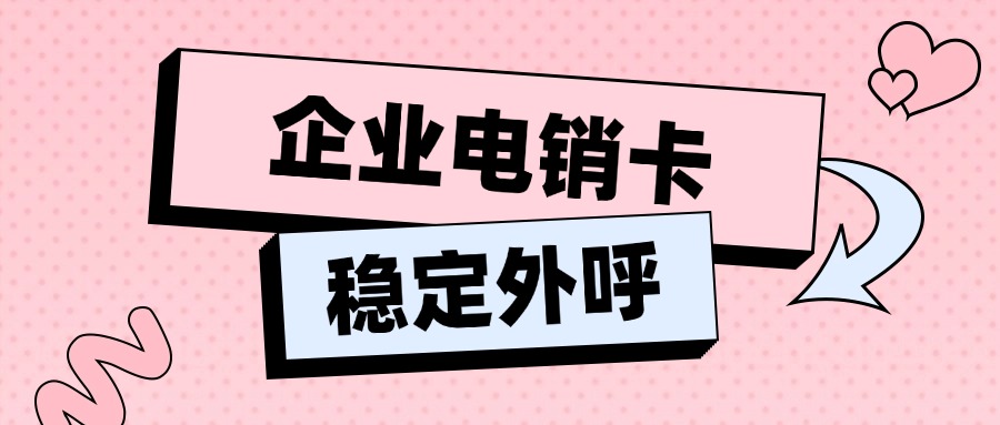 白名單電銷卡不封號(hào)：企業(yè)營(yíng)銷的明智選擇(圖1)