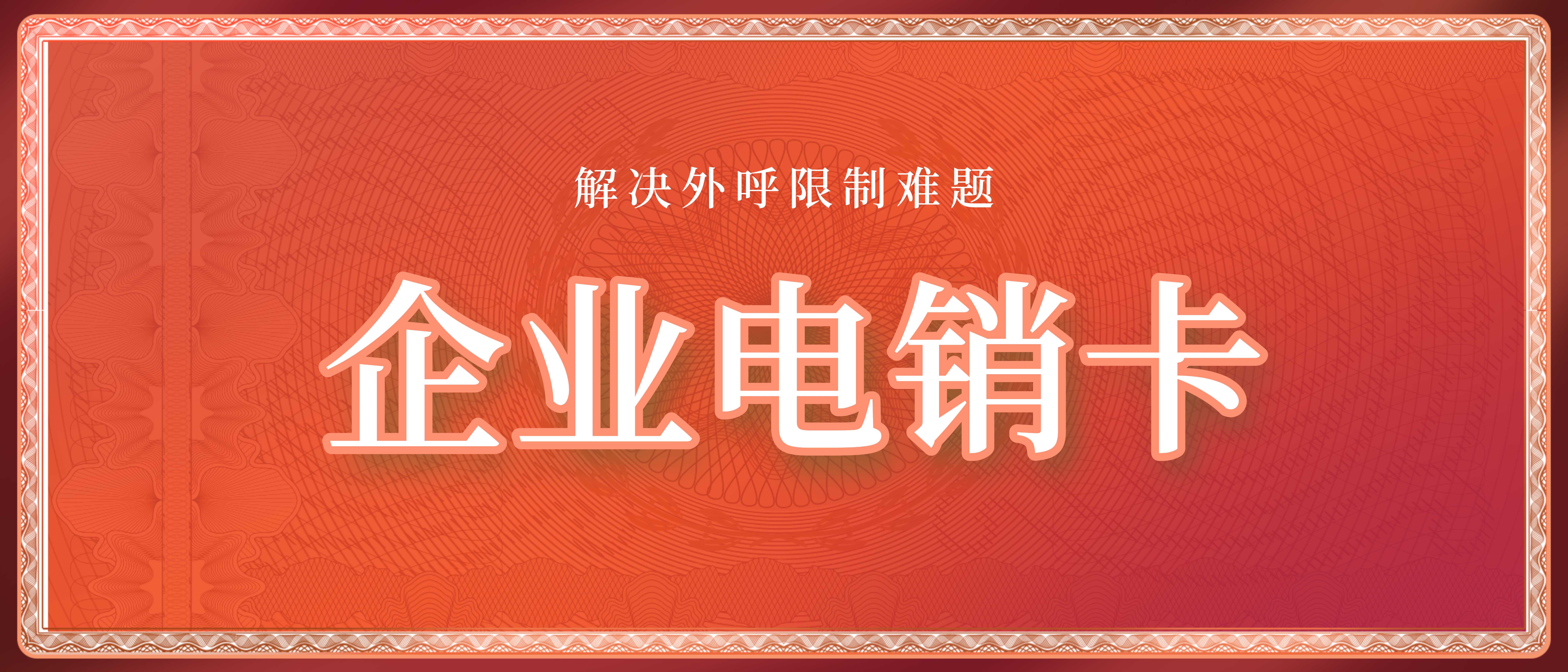 白名單電銷卡辦理全攻略：助你高效合規(guī)開展業(yè)務(wù)(圖1)