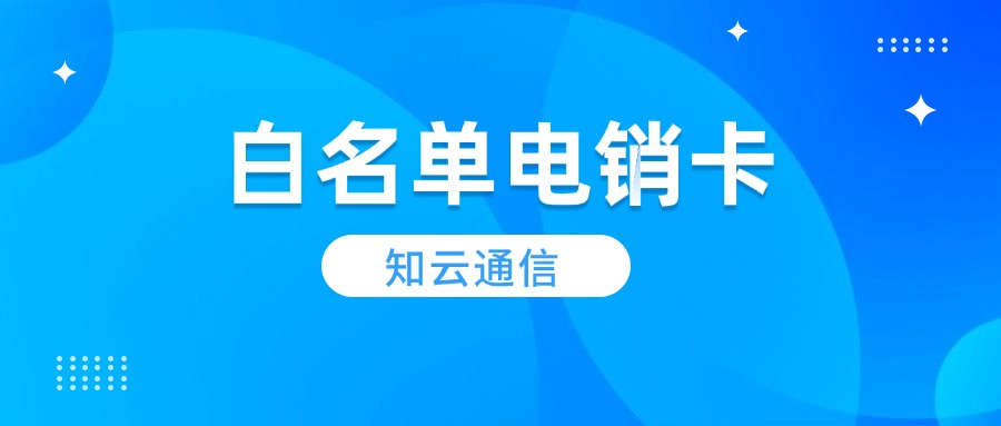 企業(yè)電銷卡辦理無限打：提升銷售效率的秘密武器(圖1)