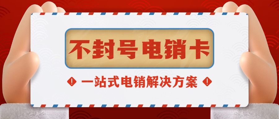 電銷卡?防封秘籍：為什么你的同行狂打電話卻從不被封號？(圖1)